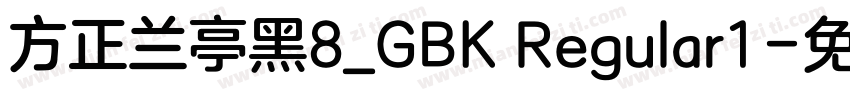 方正兰亭黑8_GBK Regular1字体转换